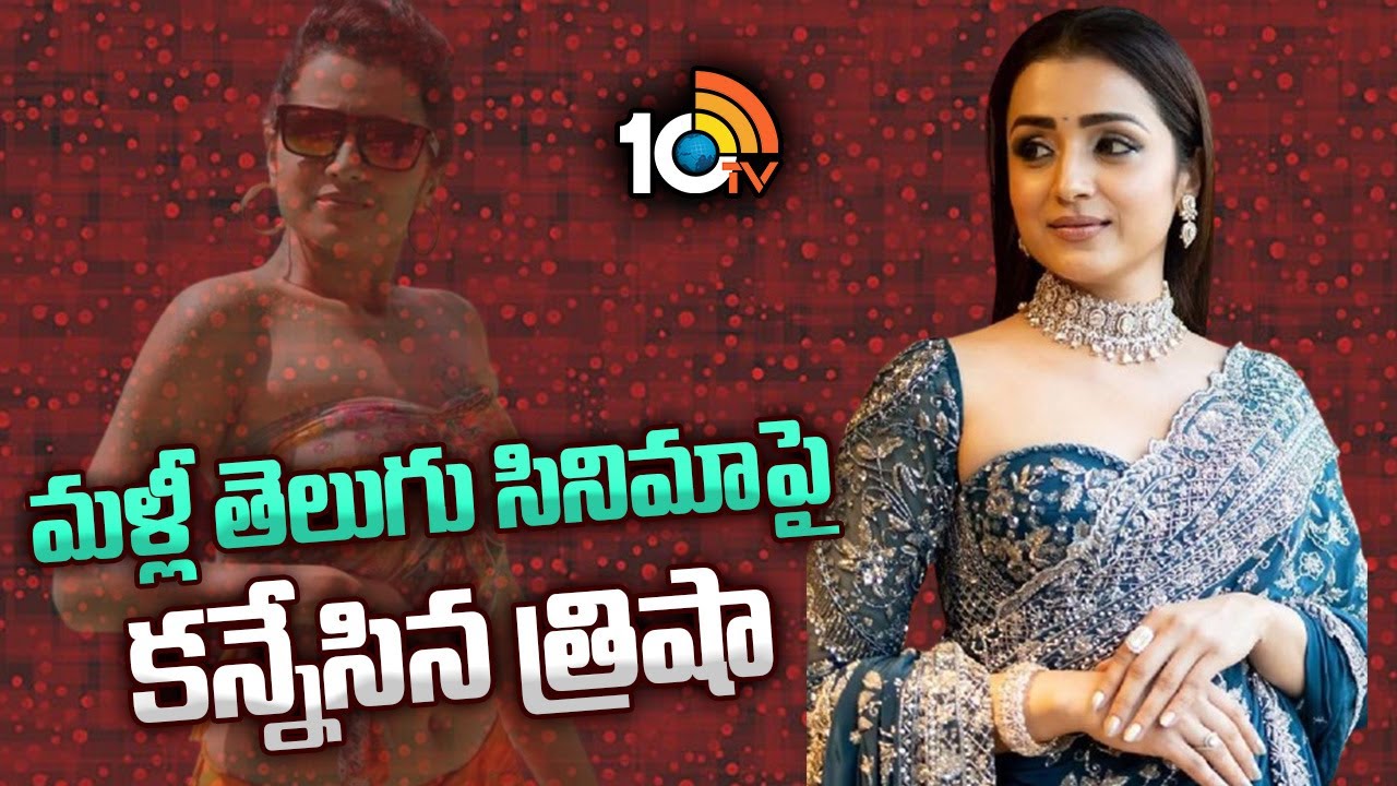 Trisha Krishnan To Come Back To Telugu Cinema With Chiranjeevi And Nagarjuna Films | 10TV Ent