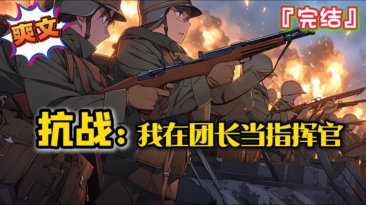 完结《抗战：我在团长当指挥官》苏晨穿越时空，成了一名战场指挥官，炮兵轰完步兵冲… #爽文 #小说 #穿越 #抗日 #一口气看完 #有聲書 #有声小说 #完结文 #热血 #有声书 #抗戰 #系统 #完結