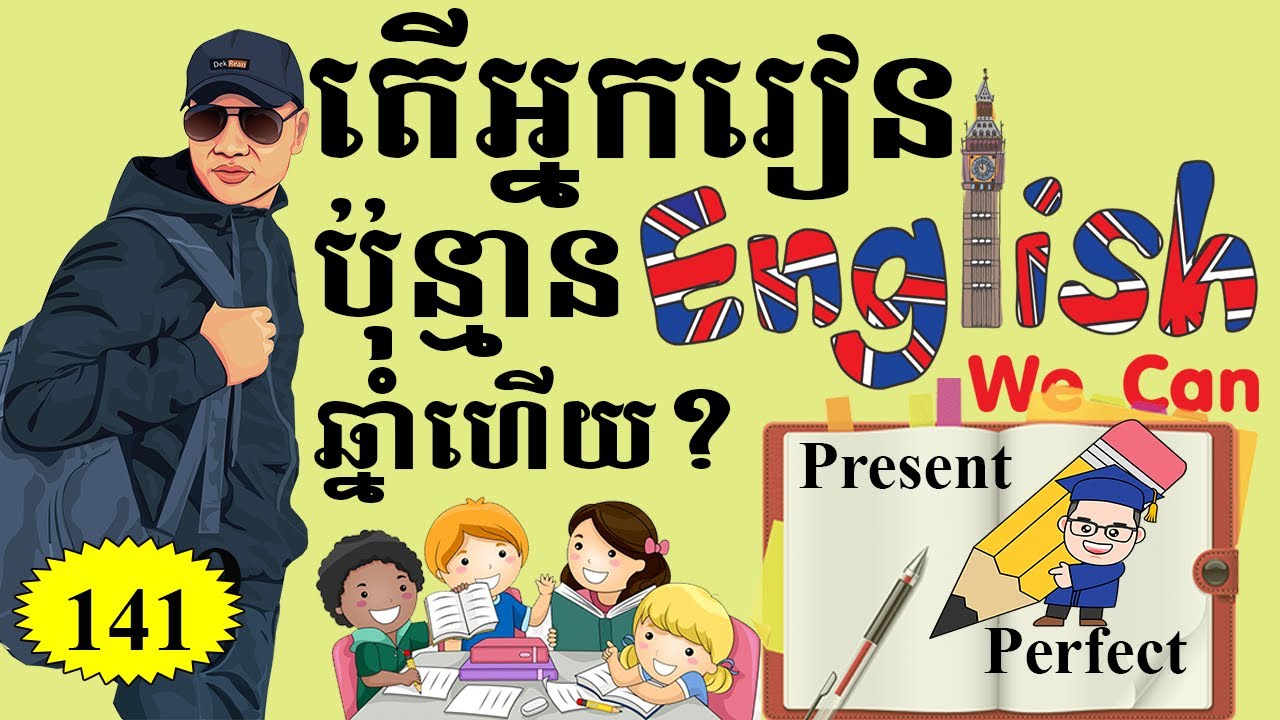 Study English, Ep.141, Using of Present Perfect |Dek Rean|
