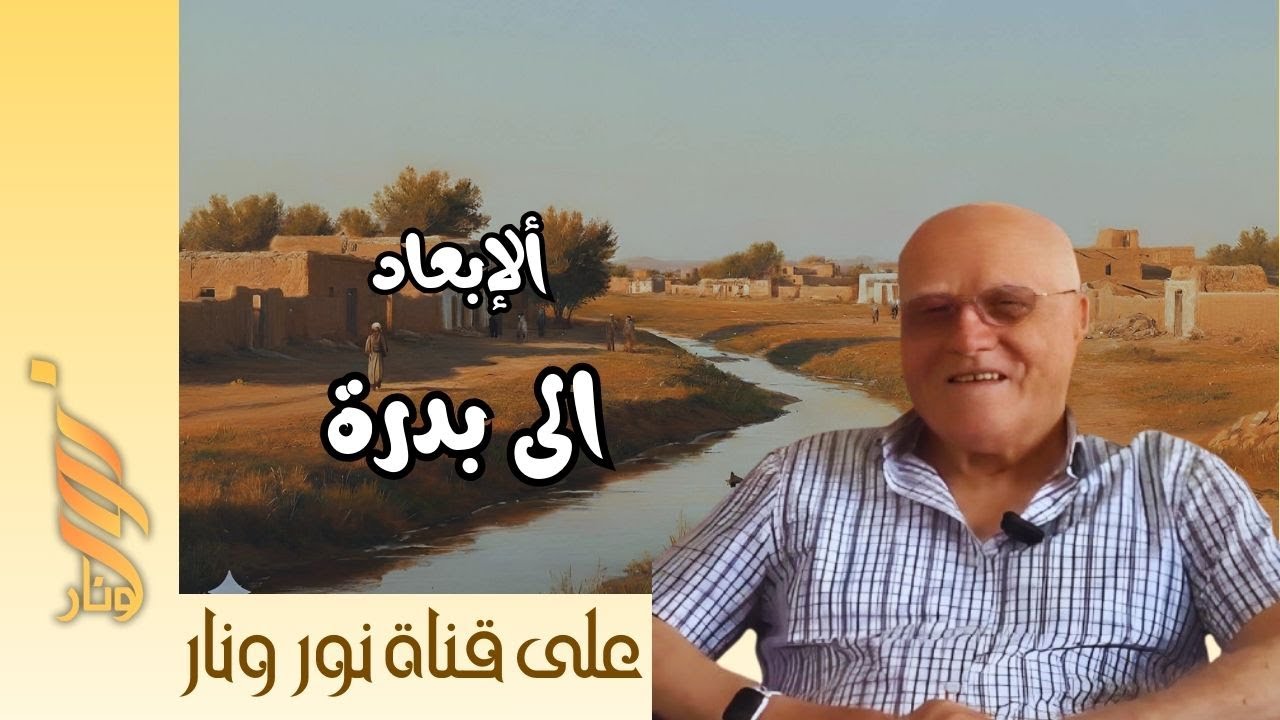 رحلة الذكريات | مع أوري كوهين ومدينة بدرة
