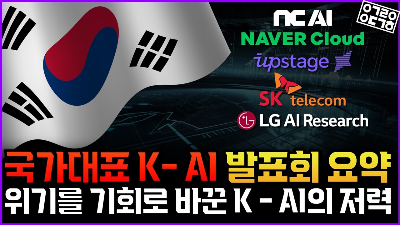 국산 LLM 과연 어떤 모습일까? 한국 AI국대 5개 팀의 독자 AI 모델, 전격 공개된 발표 내용 총정리!(과학커뮤니케이터 김태훈)
