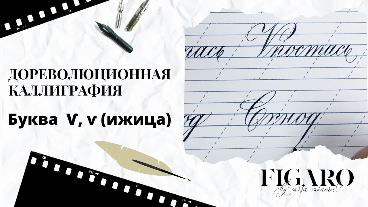 Дореволюционная каллиграфия | Буква Ѵ Ижица