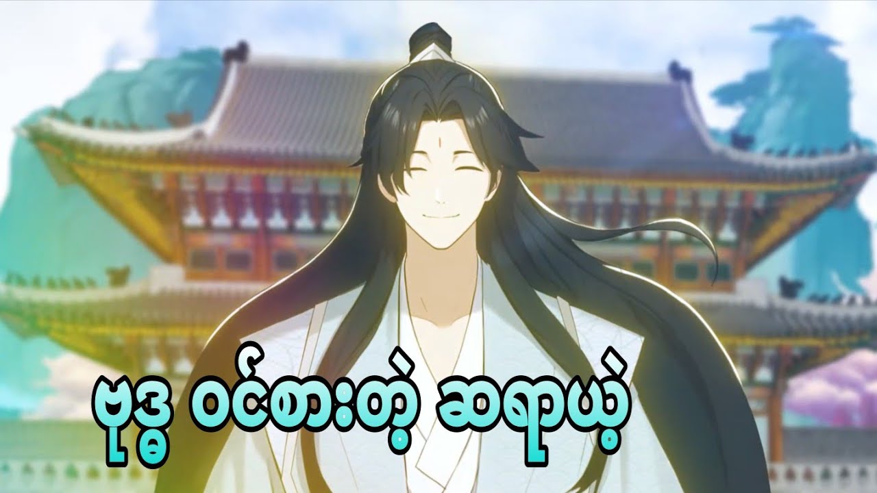 ဗုဒ္ဓ​ဝင်စားတဲ့ ဆရာယဲ့ | i was invincible long ago ep 23