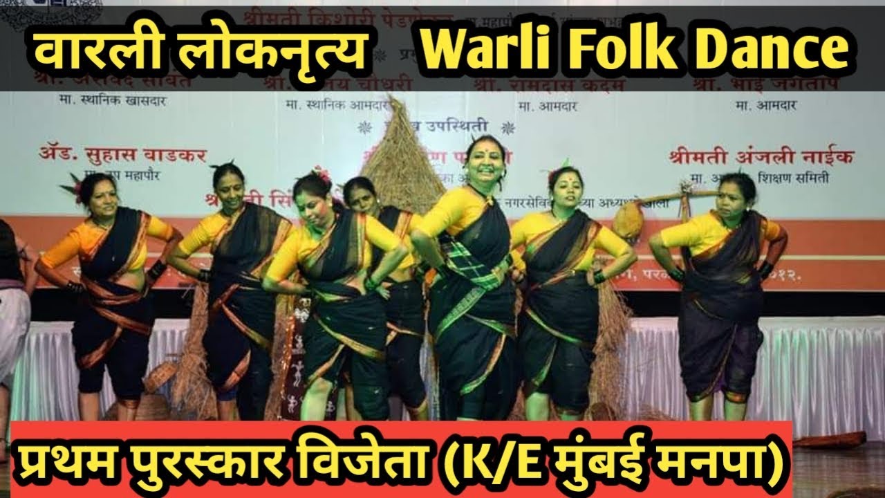 वारली आदिवासी लोकनृत्य | Warli Tribal Folk Dance | Won 1st prize | K/E Ward Mumbai BMC |
