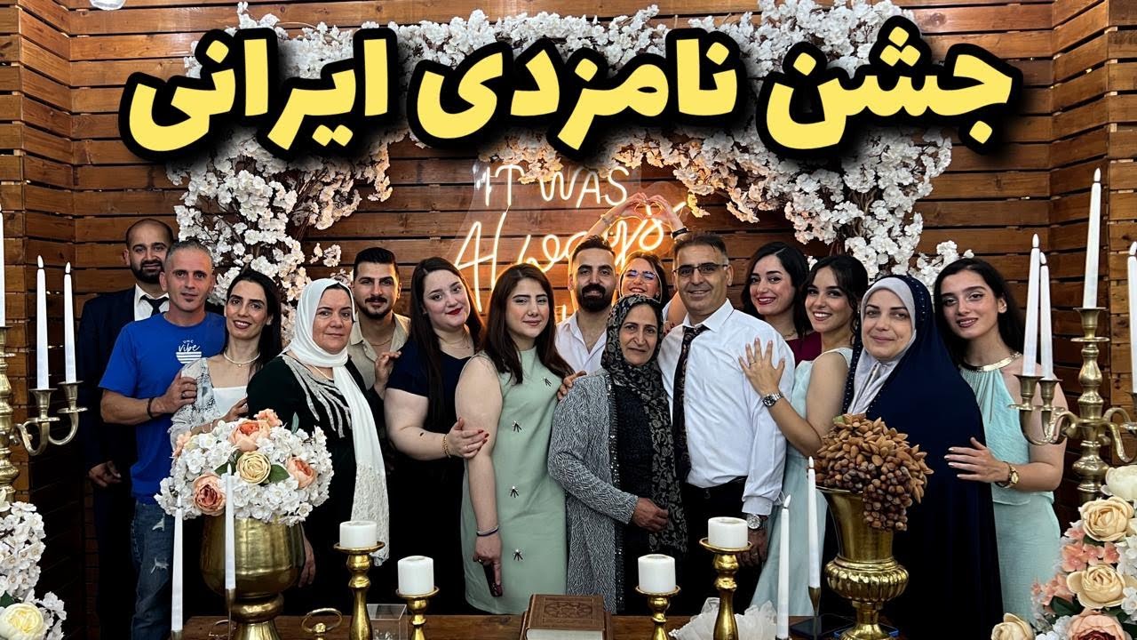 آماده سازی جشن نامزدی پسر اکرم جون 😍 مراسم ایرانی 🎉