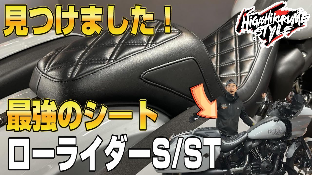 【ハーレー】ローライダーS/ST「最強のシート」を教えます！- カスタム覗き見隊＃48
