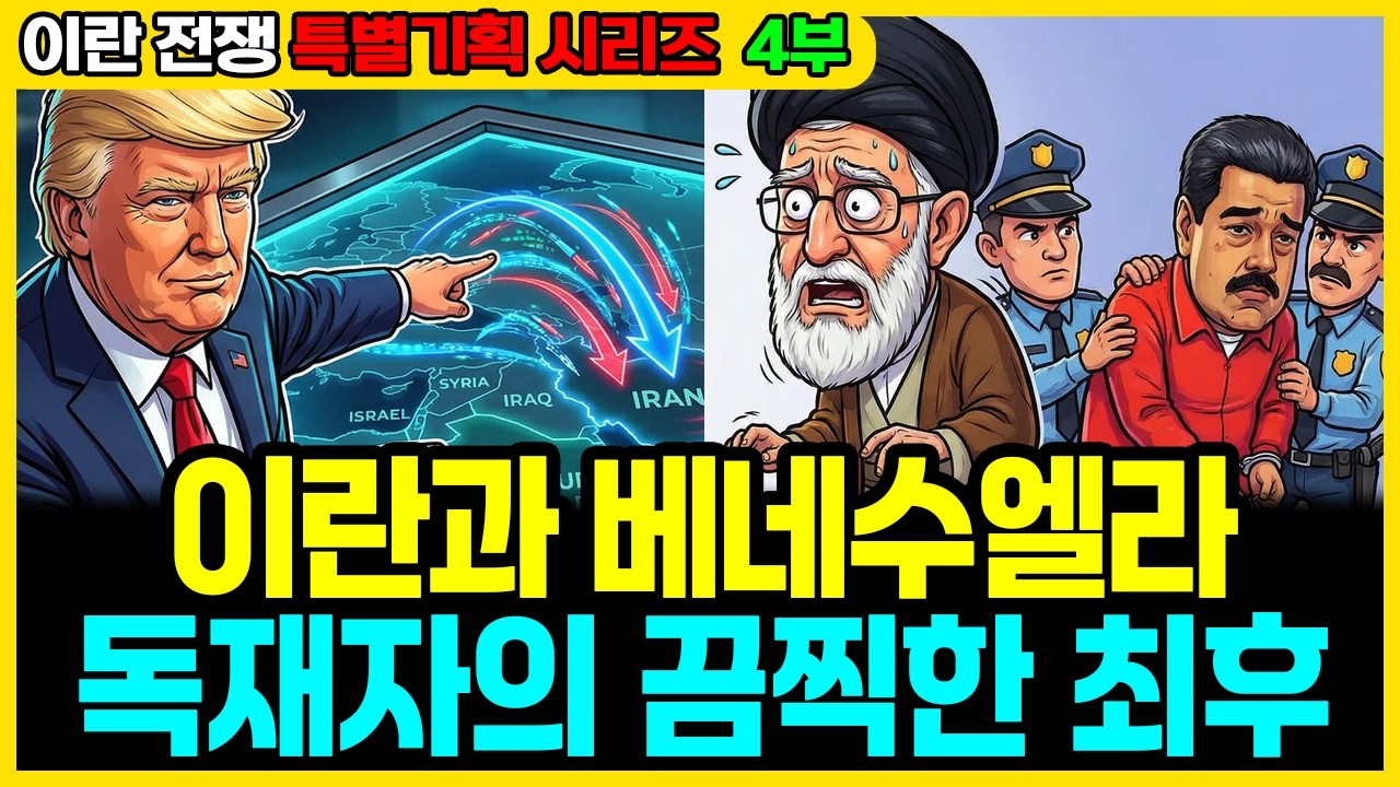 이란과 베네수엘라, 독재자들의 최후 (하네메이, 마두로) | 부자의경제학