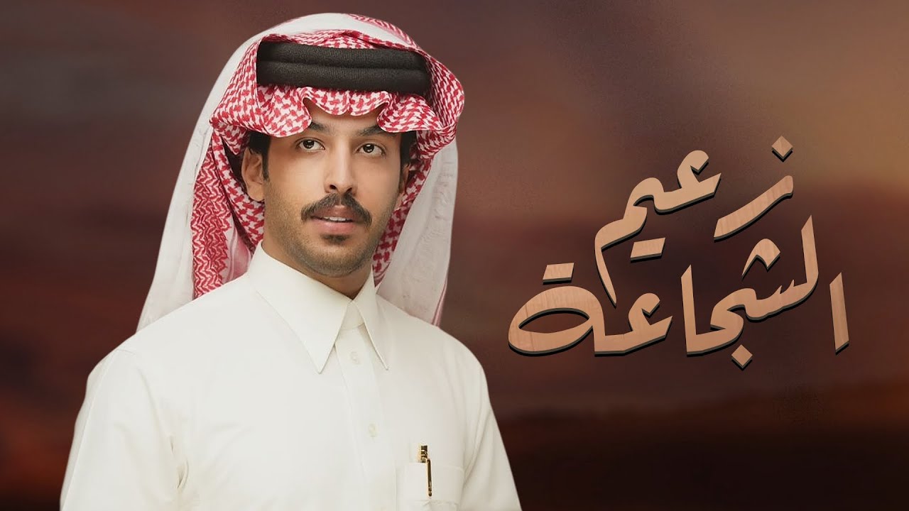 زعيم الشجاعه - مهداه الى البطل سعود بن راشد بن حريول العزه السبيعي | كلمات واداء فايز الدوسري 2025