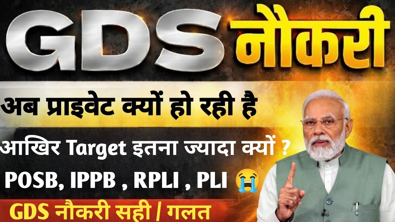 GDS की नौकरी का हो रहा है Privatization ! || Gds new salary 2026 ||
