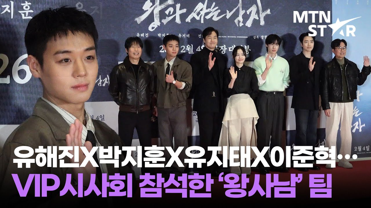 박지훈이 사랑의 화살을 쏩니다🩷 유해진X유지태X전미도X이준혁… VIP 시사회 참석한 영화 ‘왕과 사는 남자’팀 ｜ Park Ji Hoon / MTN STAR