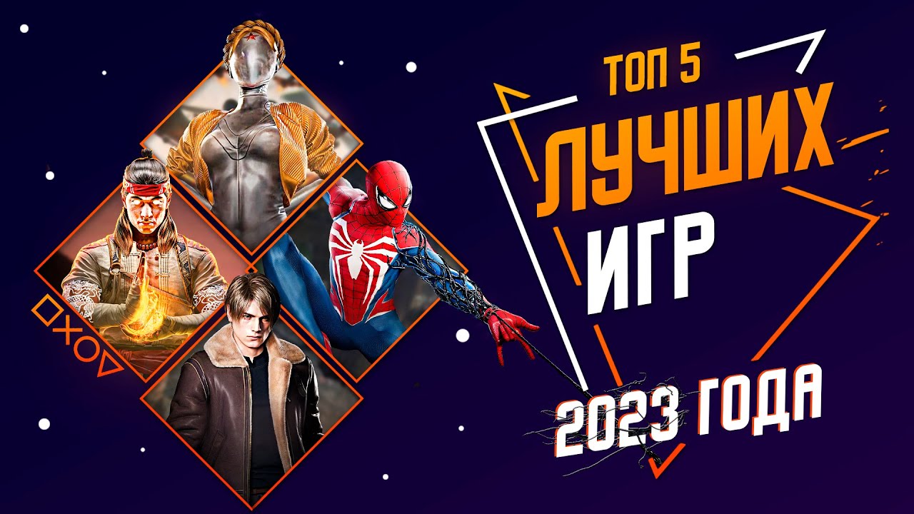 ЛУЧШИЕ ИГРЫ 2023 ГОДА