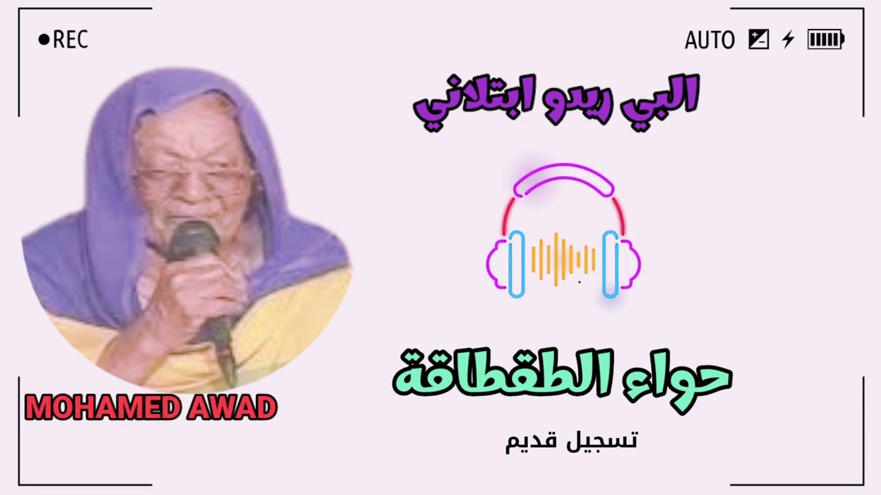 حواء الطقطاقة - البي ريدو ابتلاني