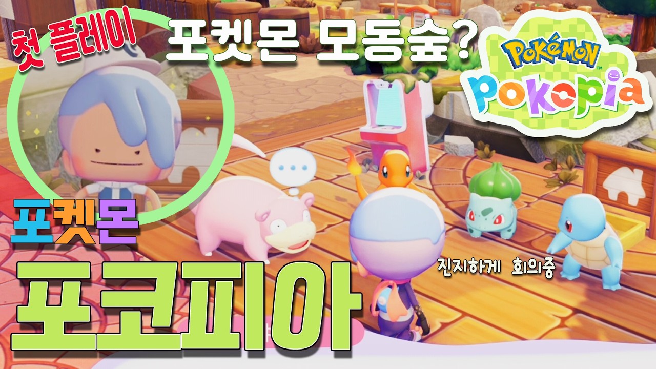 모여봐요 포켓몬의 숲? 귀여움이 심장폭격 [포켓몬 포코피아 첫 플레이]