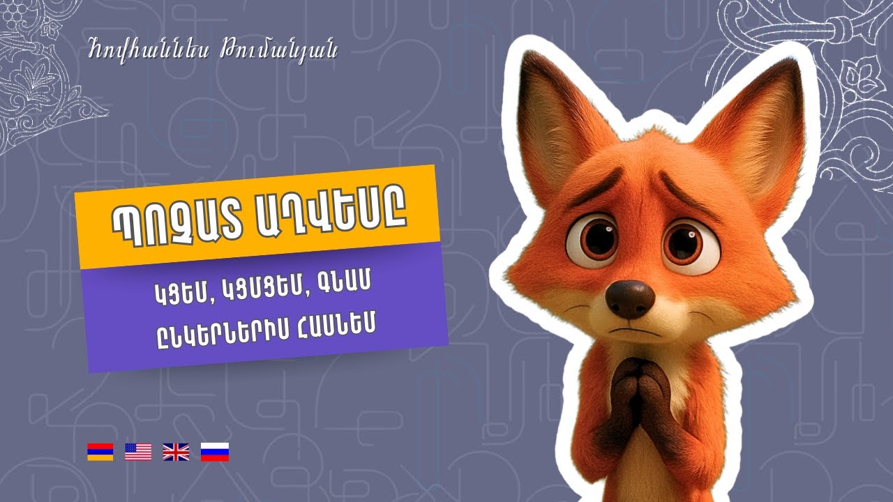 Պոչատ Աղվեսը-Հովհաննես Թումանյան | Pochat Aghvesy-Hovhannes Tumanyan