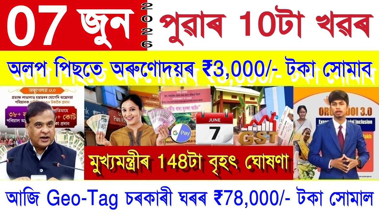 Assamese News Today 07 June 2026 | PMAY House, Orunodoi, SHG Woman ₹25000, Ration Card, PM Kisan,UPI