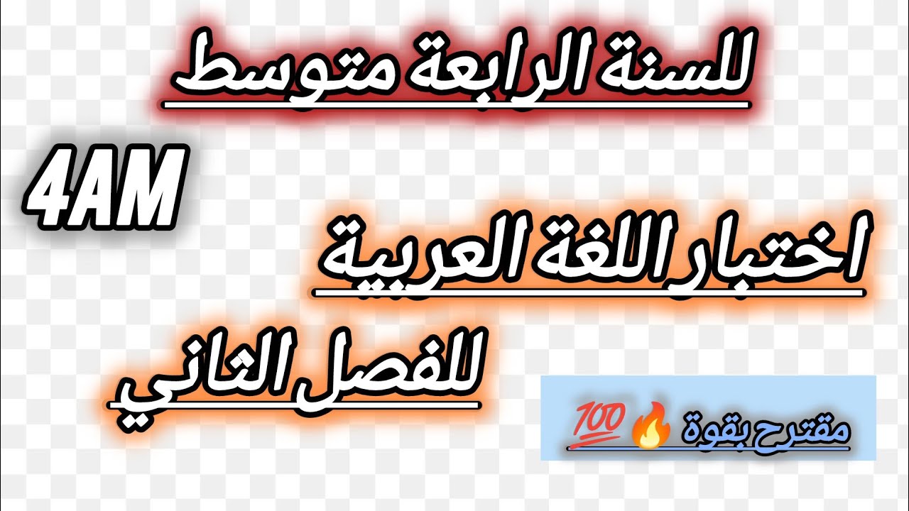 إختبار مقترح بقوة للفصل الثاني/ في مادة اللغة العربية/ للسنة الرابعة متوسط 👍🏻😁😎