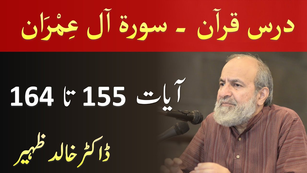 Quran Tafseer Class - Surah AL IMRAN Verses 155 - 164 by Dr Khalid Zaheer