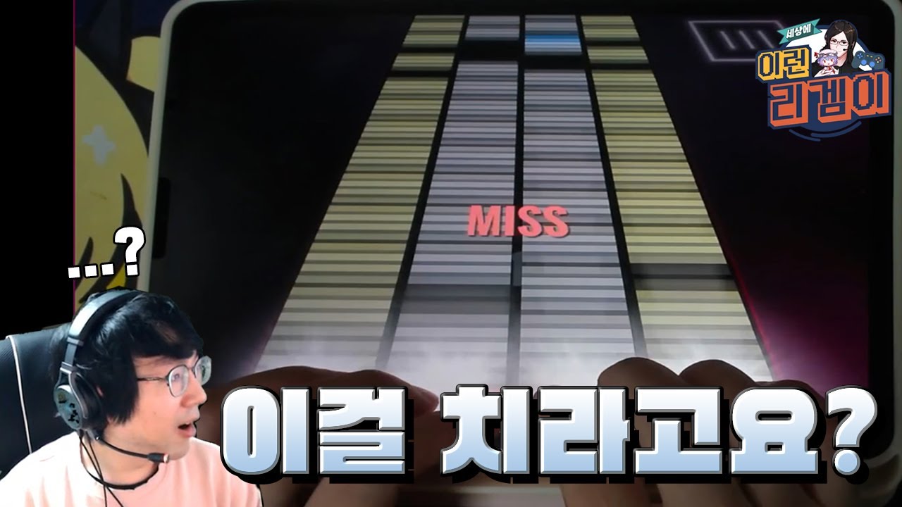 세이리 최초 사람이 칠 수 없는 리듬게임 등장??? [ 세상에 이런 리겜이 17화 - Dance Rail 3 ]