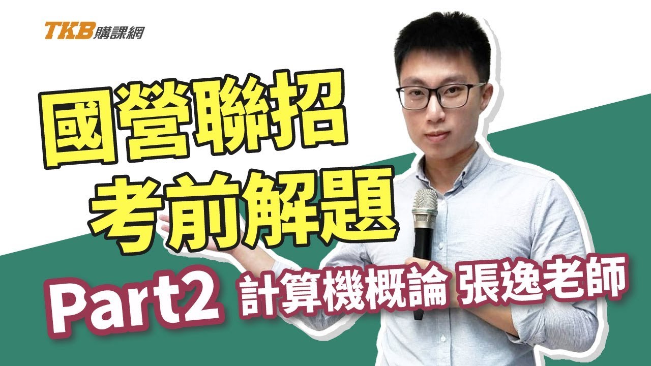 【國營聯招】張逸老師獨家解題：計算機概論｜國營考試｜TKB購課網