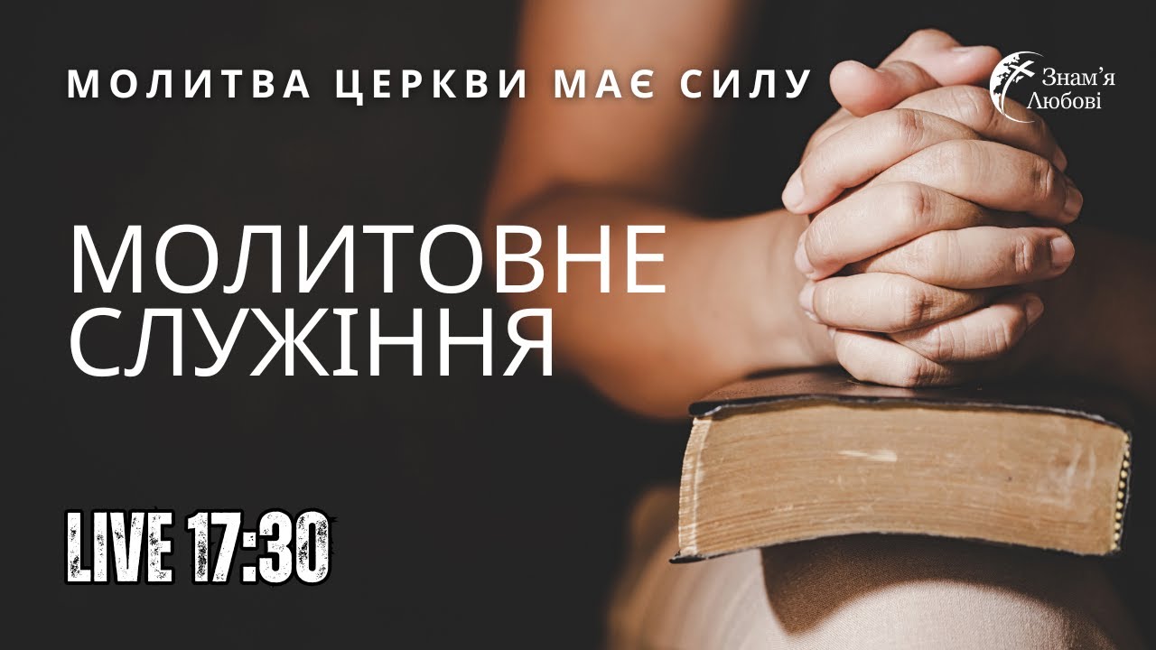 Молитовне служіння | 04.03.26
