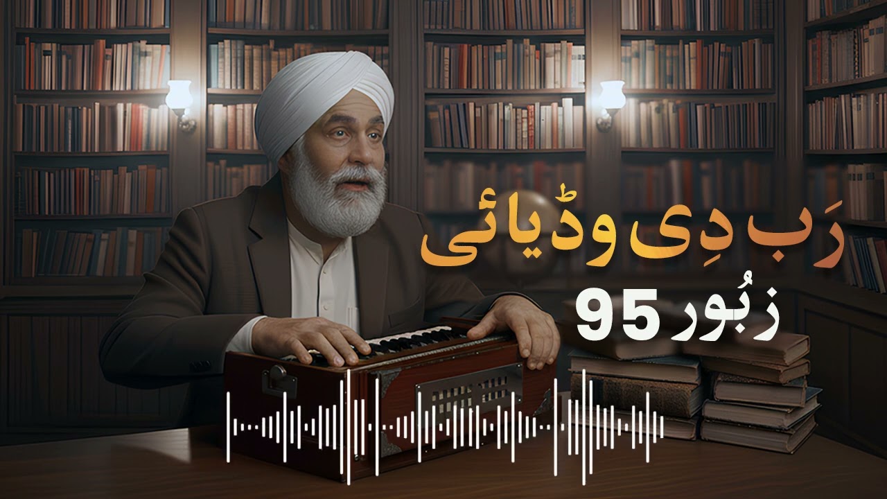 Punjabi Zaboor 95 –آؤ رب دی وڈياٸی گائیے | Ao Rab Di Wadai Gaye | Dr. Imam Din Shahbaz Original Tune