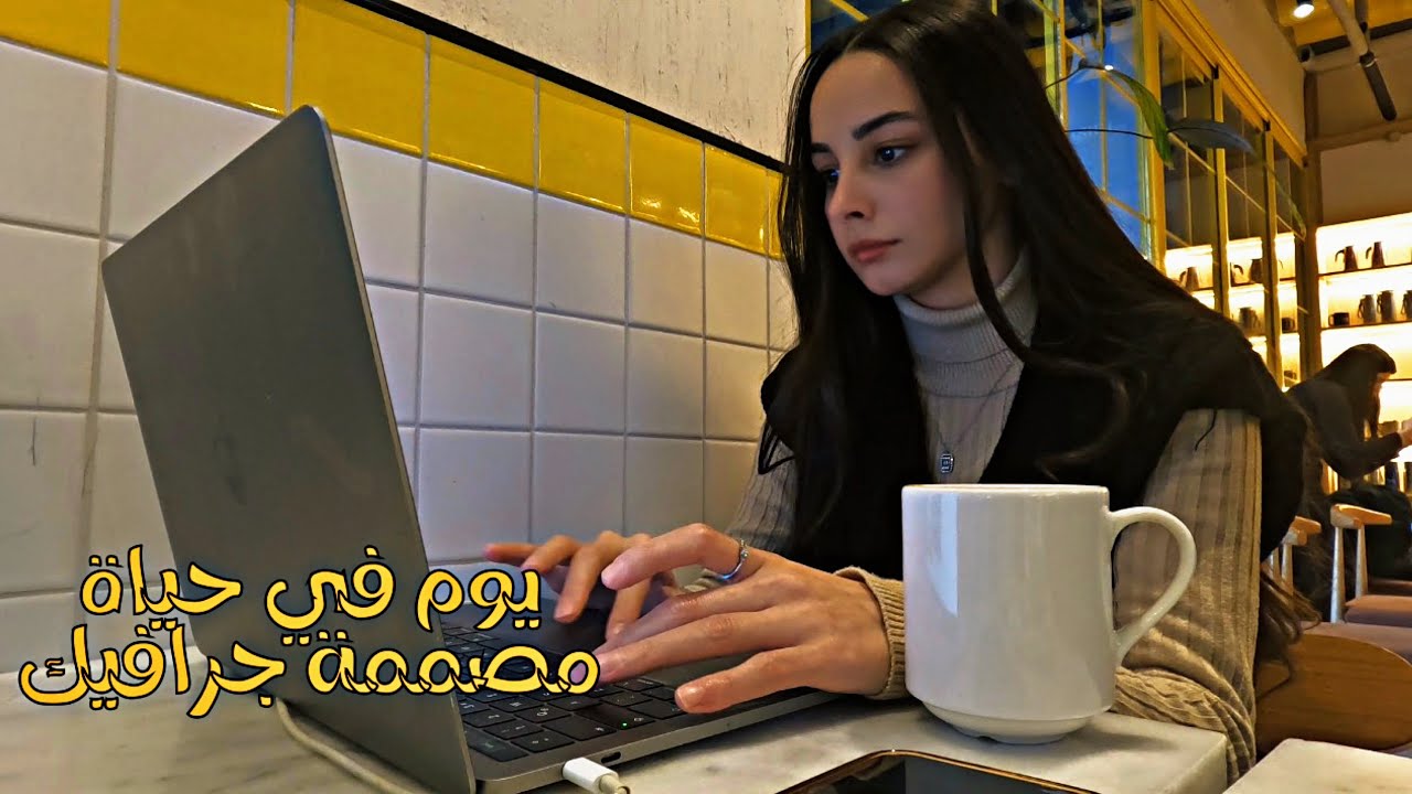 يوم في حياة مصممة جرافيك 👩🏻‍💻🎧