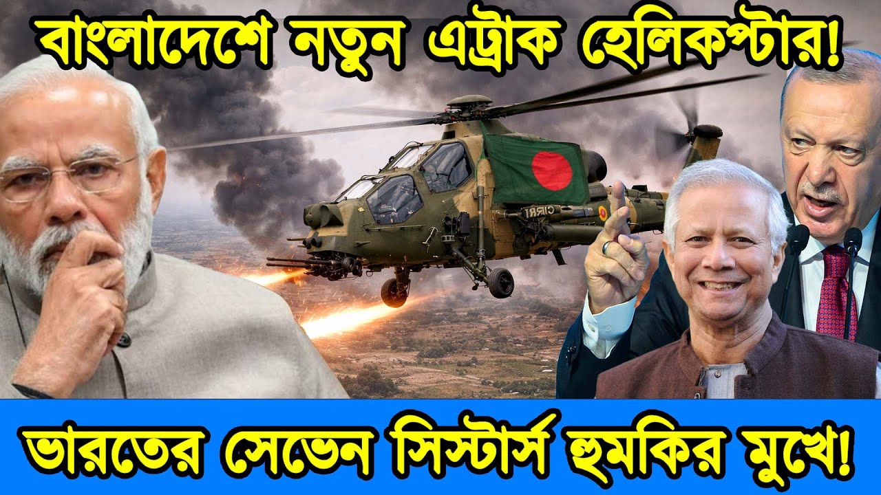 তুরস্কের T-129 এট্রাক হেলিকপ্টার কিনলো বাংলাদেশ । T-129 এট্রাক হেলিকপ্টার কিনলো বাংলাদেশ |টেক দুনিয়া