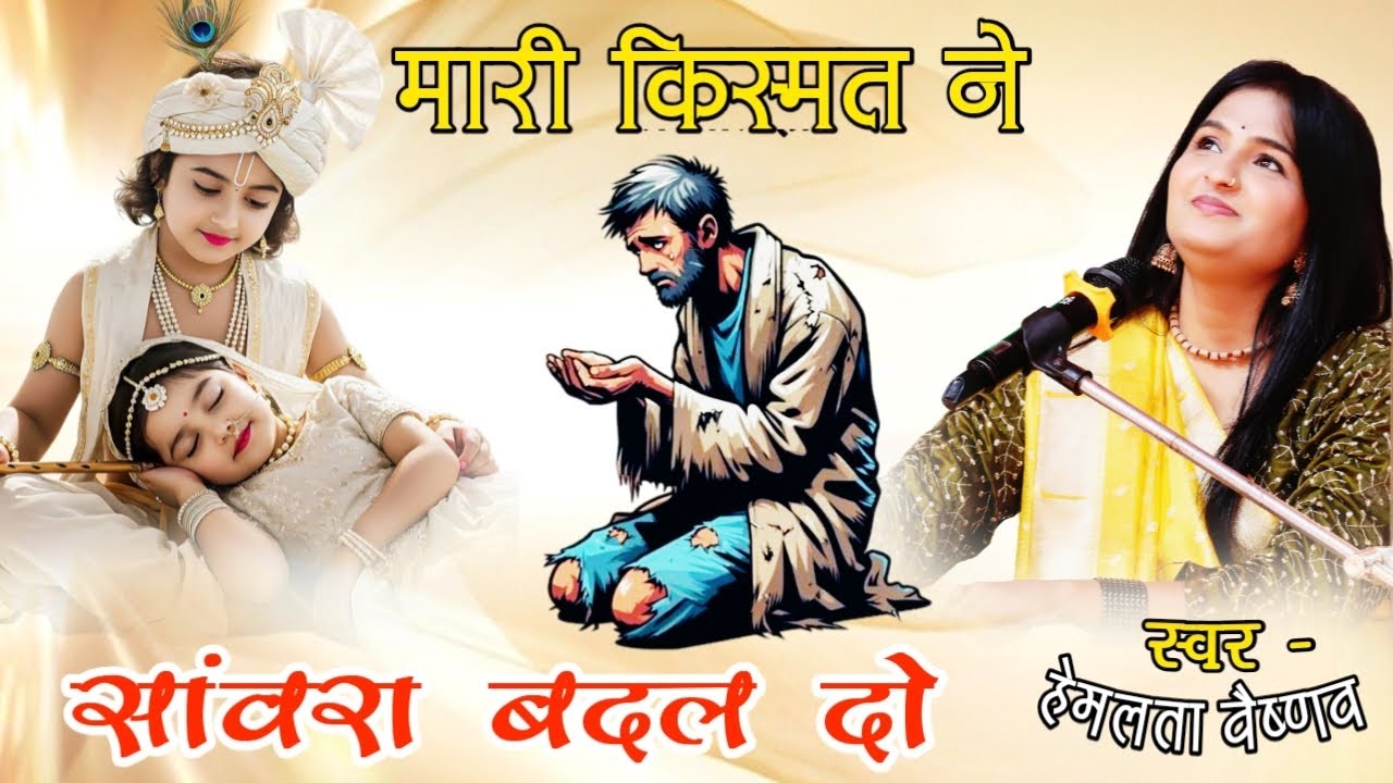 मारी किस्मत ने सांवरा बदल दो | Sanwariya Seth Song । Hemlata Vaishnav। Mari Kismat ne Sanwara Badal
