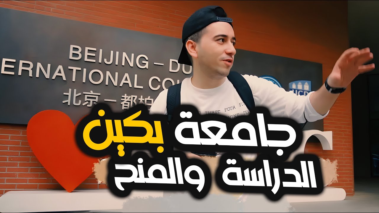 جامعات الصين | الدراسة، المنح، السكن الجامعي والحياة الجامعية من داخل جامعة بكين