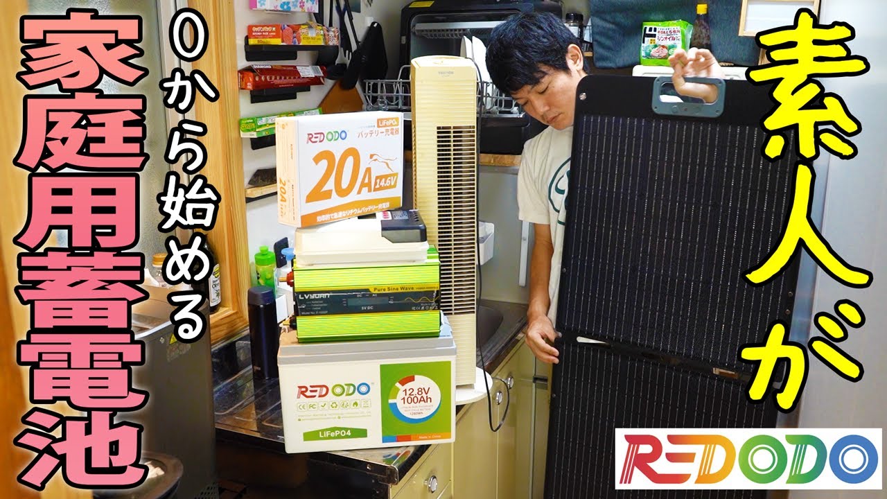 【節電】初心者が格安ソーラー発電用家庭用蓄電池を作る【REDODO 12.8V 100Ah LiFePO4】
