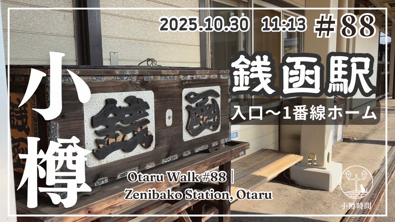 🚌🚃 【小樽さんぽ #88｜うみまち編】銭函駅の入口から1番線ホームまで　　[Walking Tour Japan | Zenibako Station, Otaru]