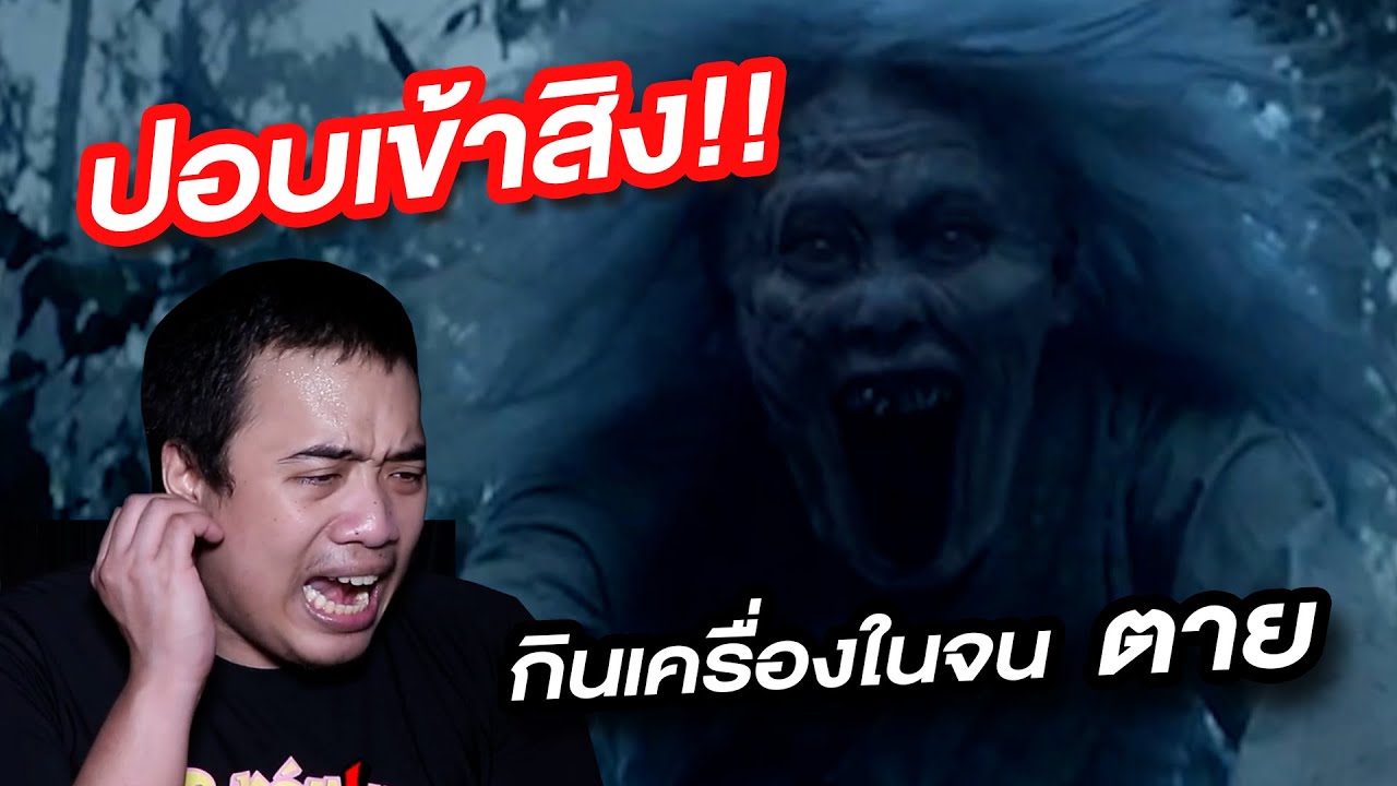 เรื่องสยอง Ep.15 ปอบเข้าสิง ... จนถึงขั้นเสียชีวิต !?