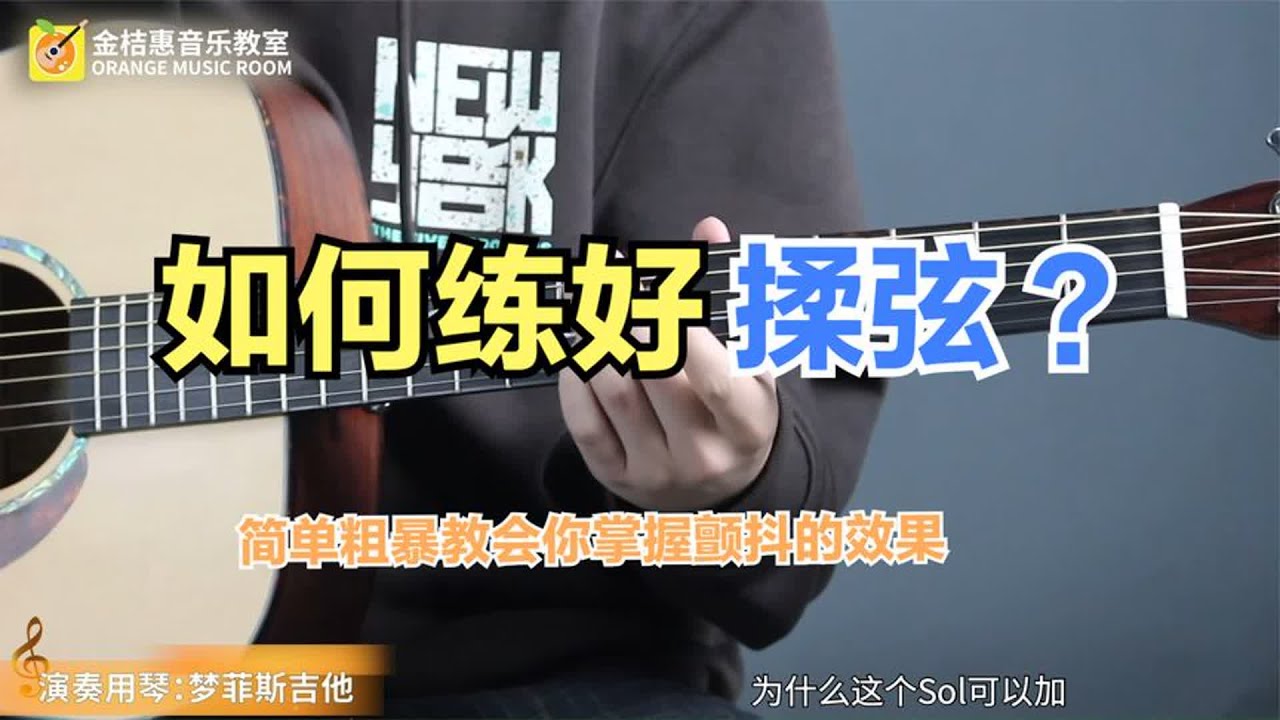 【干货】弹吉他让人觉得好听有乐感，那么揉弦技巧你必须要掌握