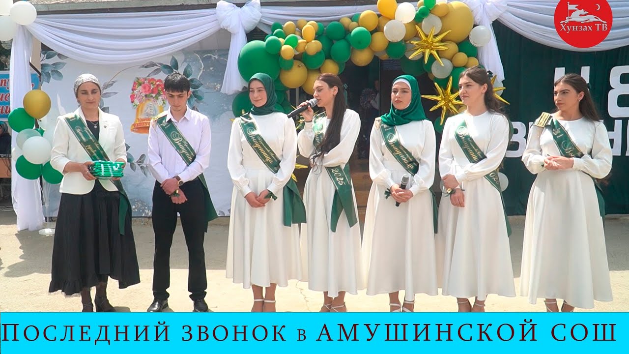 Последний звонок  в Амушинской СОШ