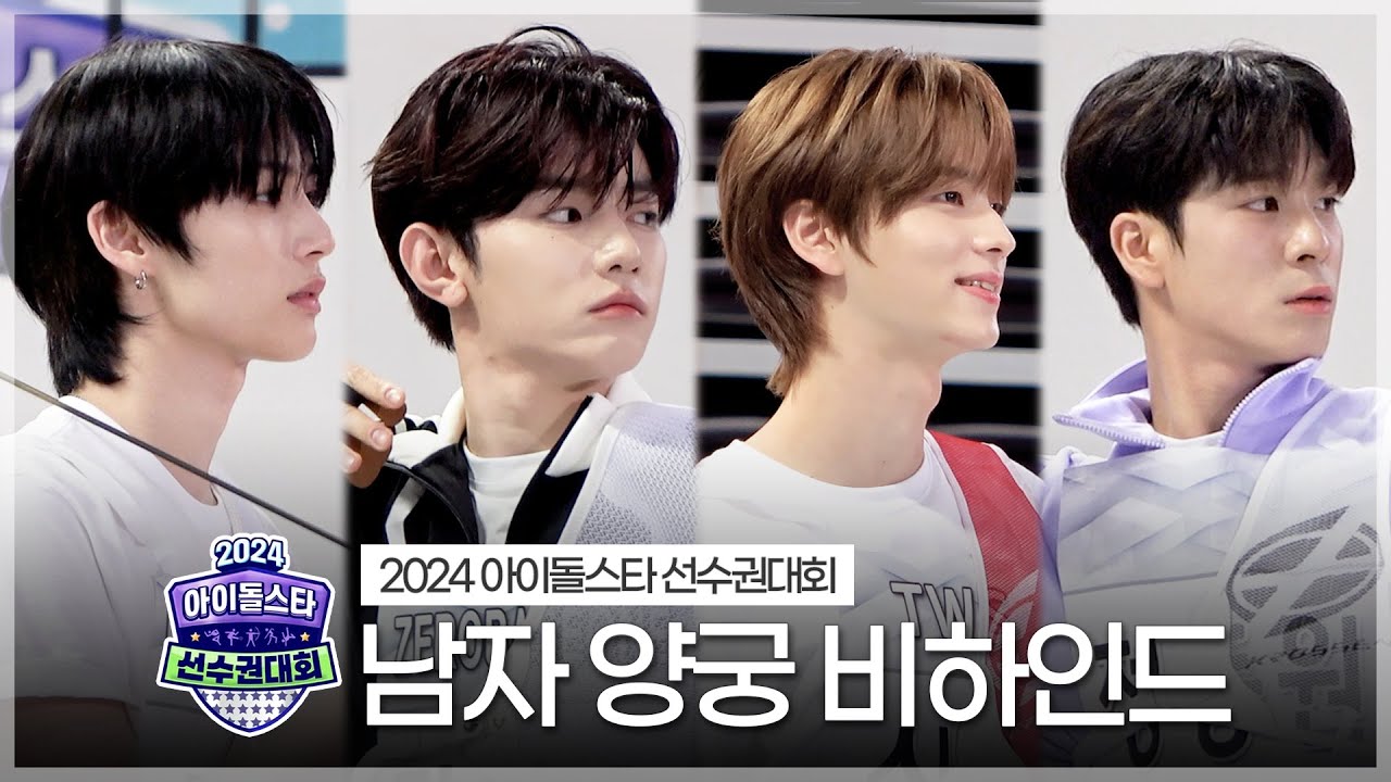 《메이킹》 2024 아육대 남자 양궁 비하인드 | 아이돌스타 선수권대회 | TVPP | MBC 240917 방송