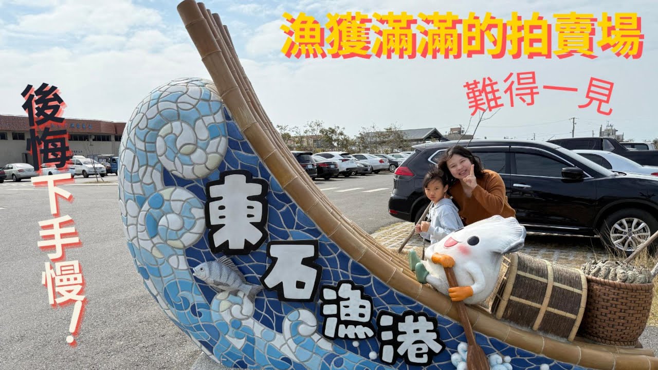 東石漁港拍賣魚市大爆發！魚多到嚇人~新年漁貨滿到好兆頭，現場拍賣搶到停不下來？手速慢就沒了！考慮等於放棄。#東石 #嘉義 #拍賣 #漁港 #布袋 #一日遊 #新年 #美食 #鮮魚 #代客料理 #蚵仔