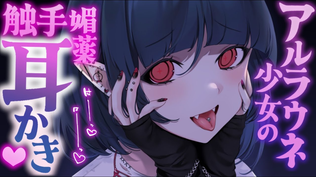 【耳かきASMR】ヤンデレアルラウネの媚薬触手耳かき♡ 巨大な蜜のプールの中で一生守られて……【夜ノすやり/バイノーラル/Ear cleaning】