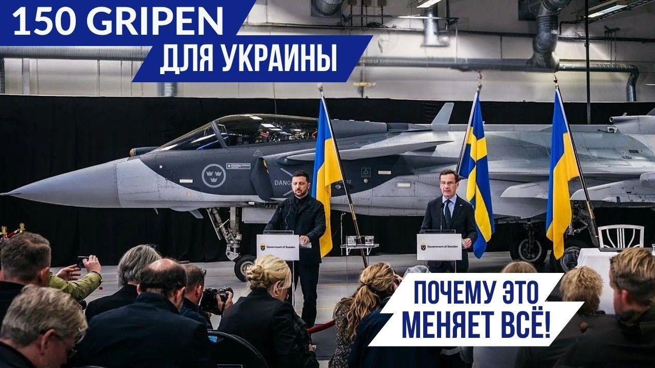 150 истребителей Gripen для Украины: кошмар для России?