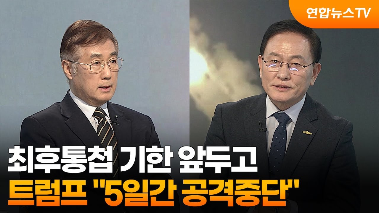 [투나잇이슈] 최후통첩 기한 앞두고&hellip;트럼프 
