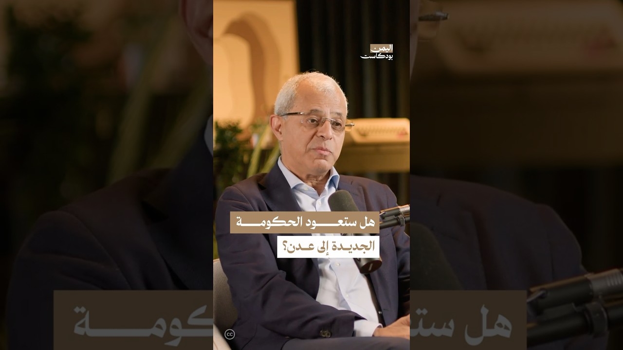 هل عدن مؤمنة بالكامل لعودة الحكومة؟ #اليمن #بودكاست