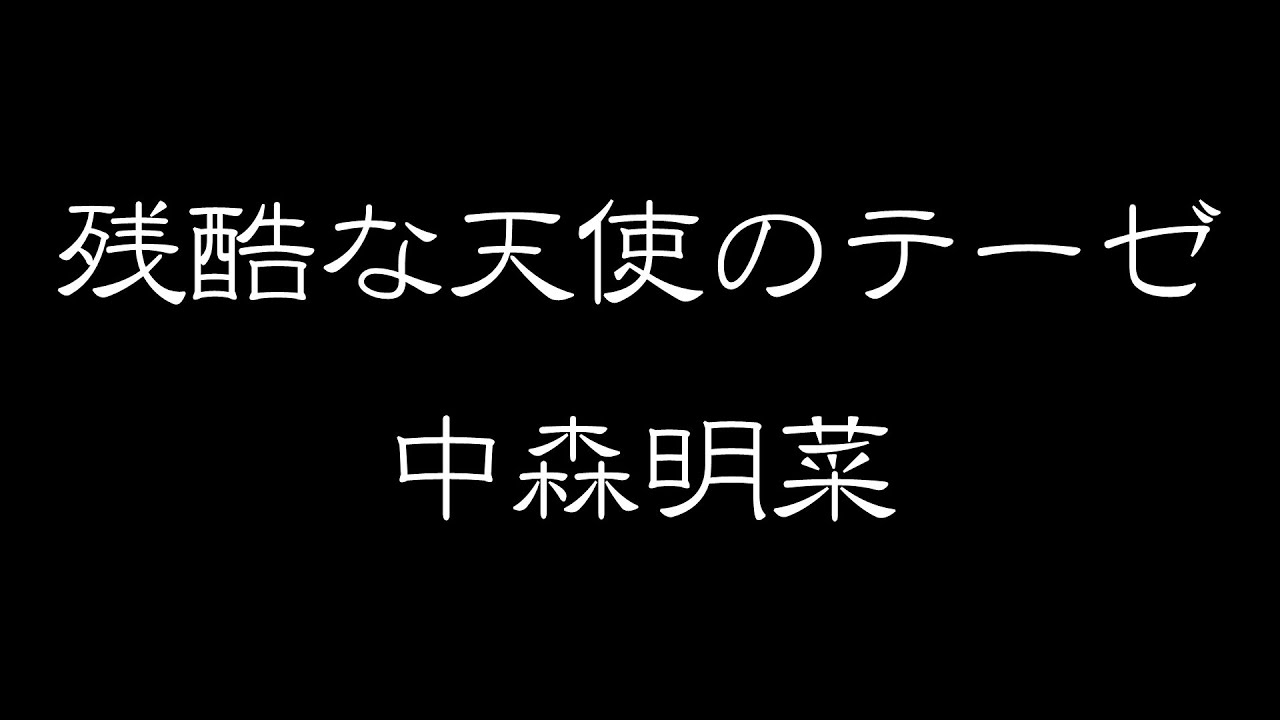 残酷な天使のテーゼ　ー中森明菜ー