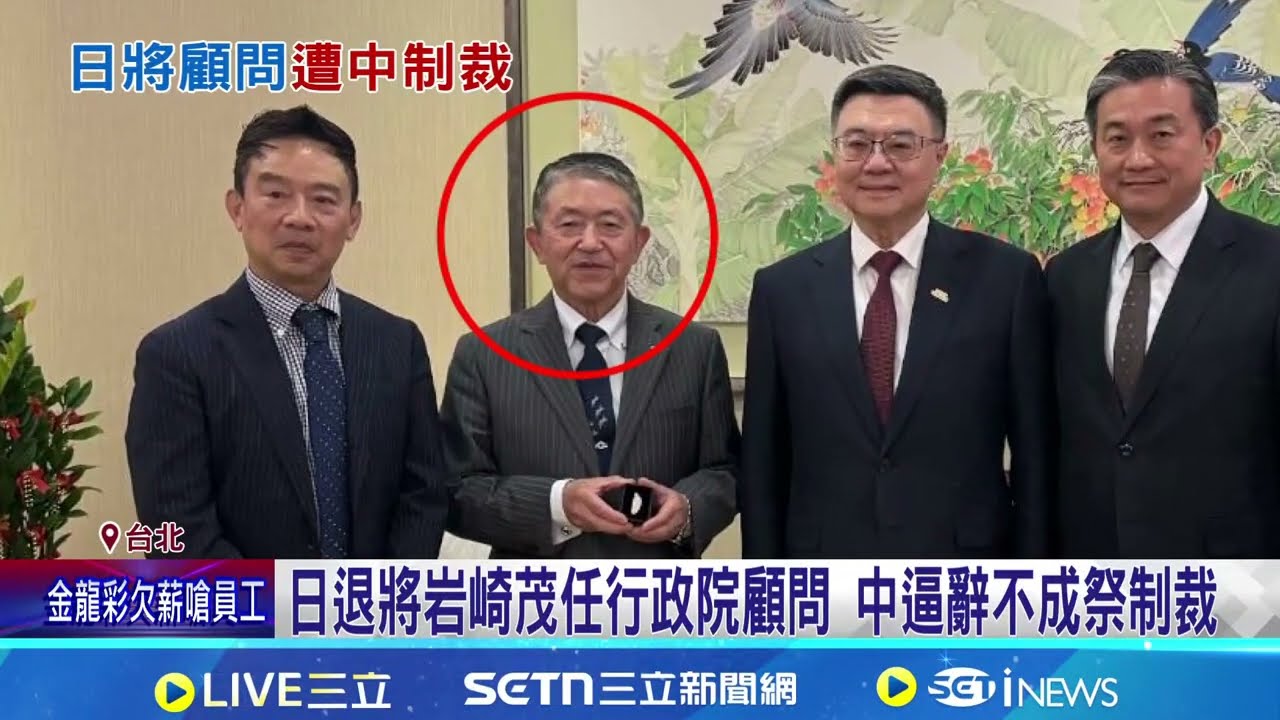 日退將岩崎茂任行政院顧問 中逼辭不成祭制裁｜三立新聞網 SETN.com