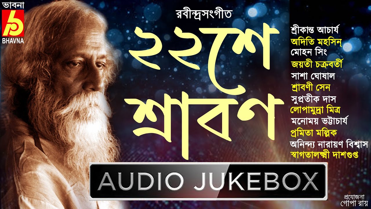 22Shey Shrabon 2025|২২শে শ্রাবণ ১৪৩২|Baishe Sraban|Best Tagore Songs|Popular Rabindra Sangeet|Bhavna