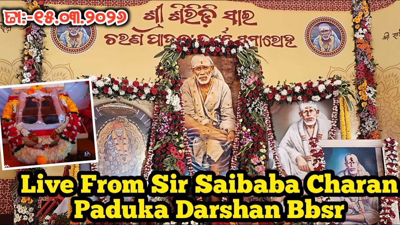 ଶ୍ରୀ ଶିରିଡ଼ି ସାଇ ଚରଣ ପାଦୁକା ଦର୍ଶନ ସମାରୋହ ଜନତା ମଇଦାନ ଭୁବନେଶ୍ୱର Live From Sri Saibaba Bbsr ll