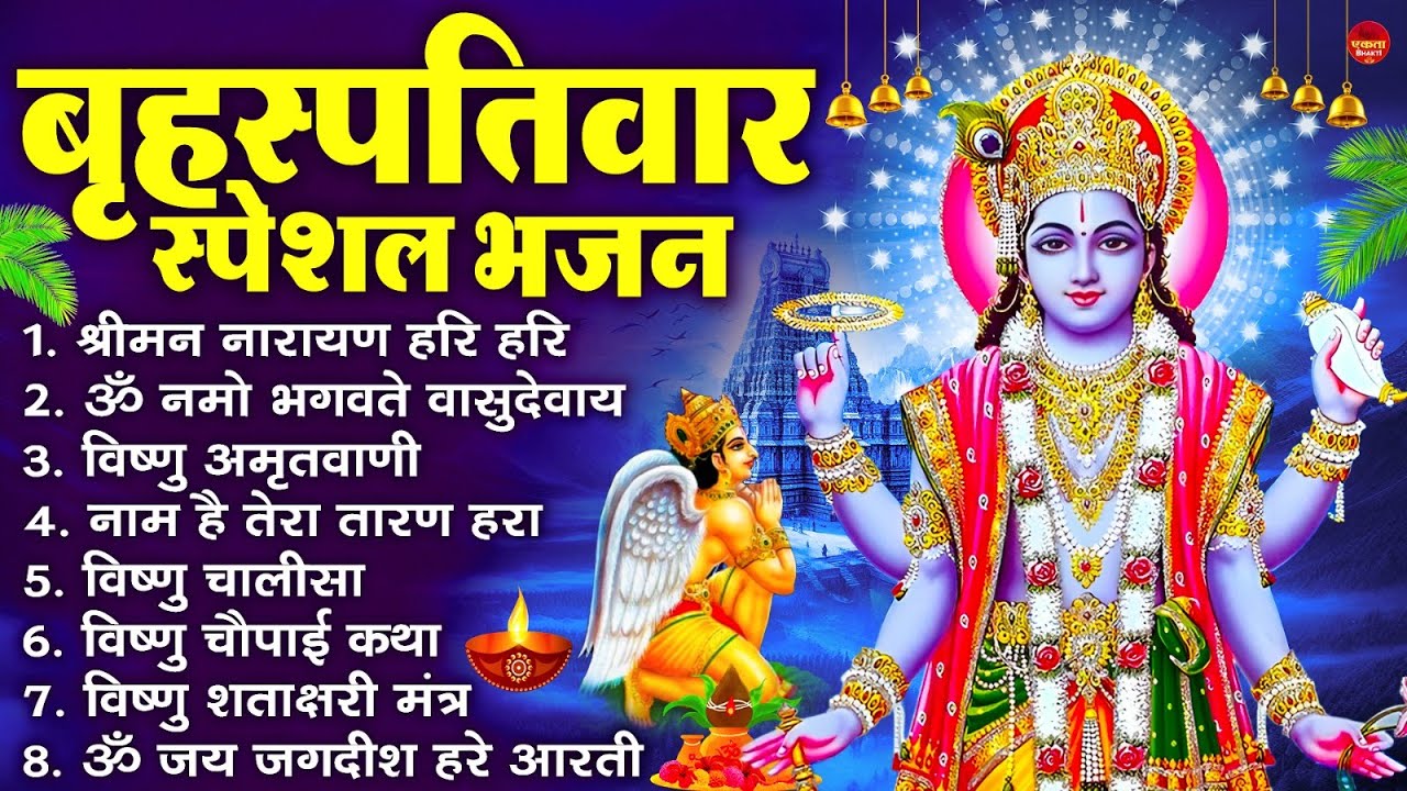 बृहस्पतिवार भक्ति भजन : ॐ नमो भगवते वासुदेवाय, श्रीमन नारायण, विष्णु अमृतवाणी, विष्णु चालीसा व आरती