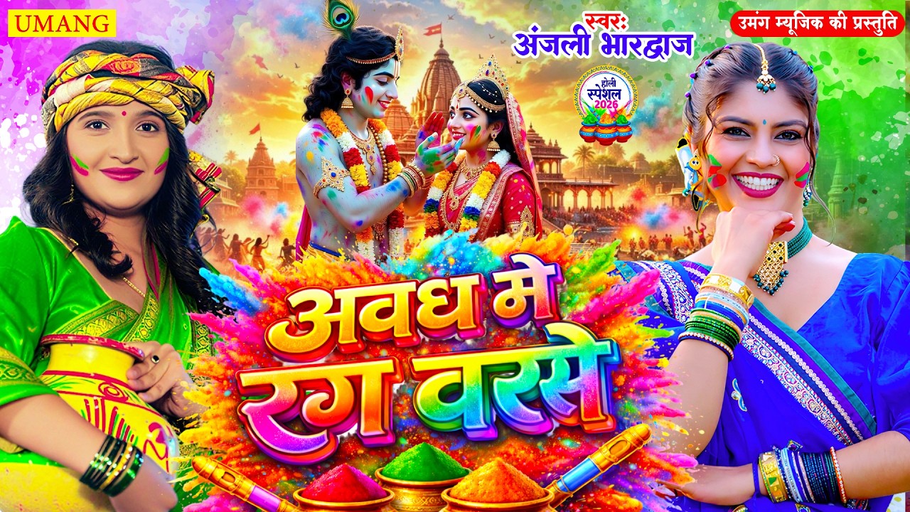 Anjali Bhardwaj Holi Song | अवध में रंग बरसे | Radha Krishna Bhojpuri Holi 2026 | UMANG RAAG