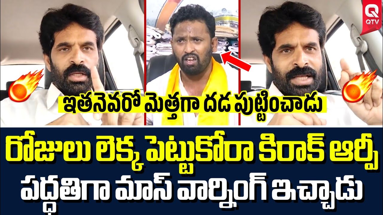 కిరాక్ ఆర్పీ ఈ వీడియో చూస్తే అంతే 🔥| Young Man Warning To Kirrak RP | QTV Telugu