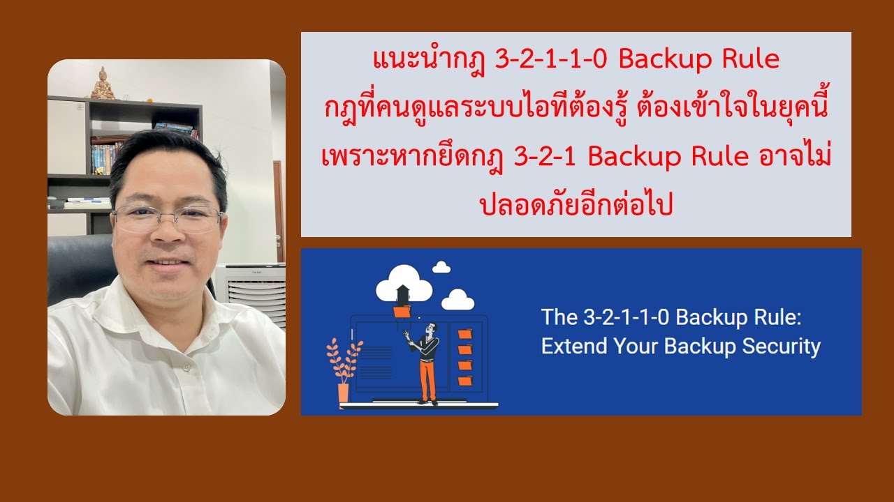 ยุคนี้ต้องใช้กฎ 3-2-1-1-0 Backup Rule ข้อมูลหรือระบบอันล้ำค่าถึงจะปลอดภัย อย่าพลาดคลิปนี้เด็ดขาด
