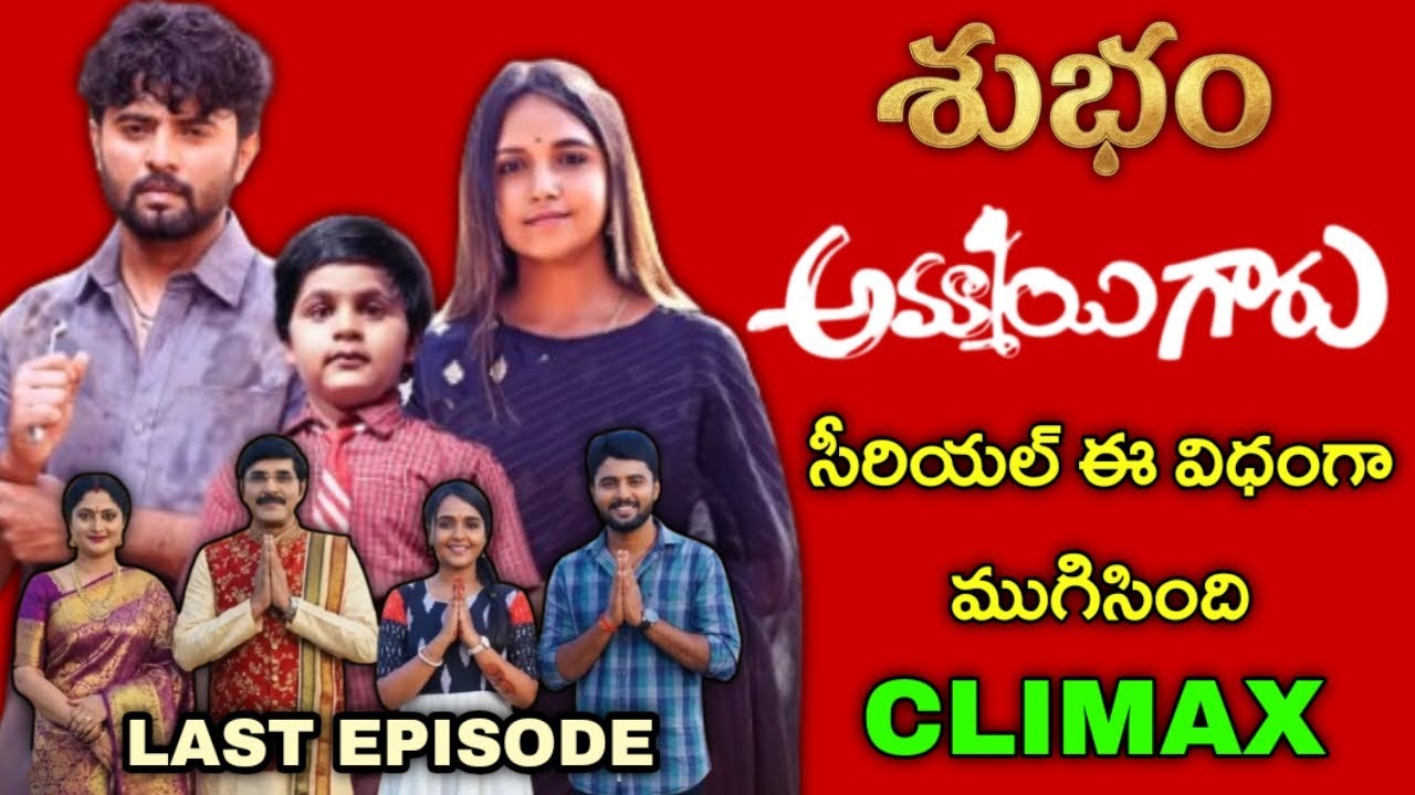 Ammayi Garu serial last episode | Ammayi Garu serial climax episode review | Zee Telugu |