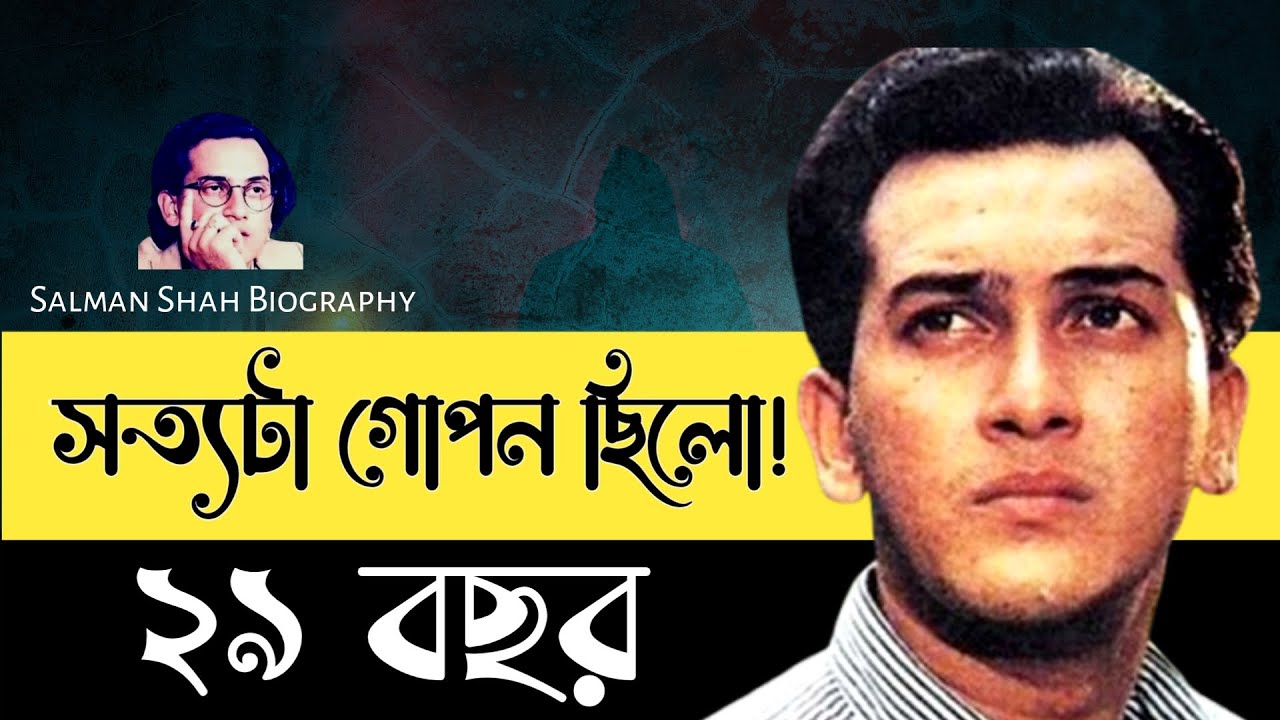 Salman Shah Biography |  তার মৃত্যুর পেছনের আসল সত্য | BioMotiveX